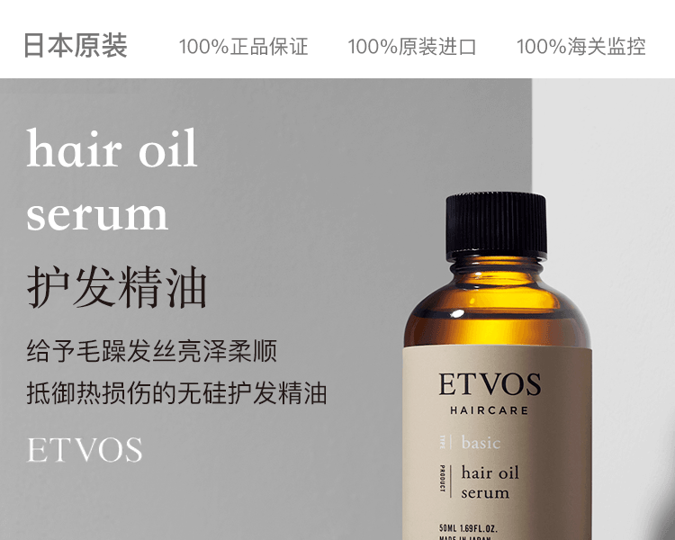 ETVOS||无硅修护护发精油||50ml