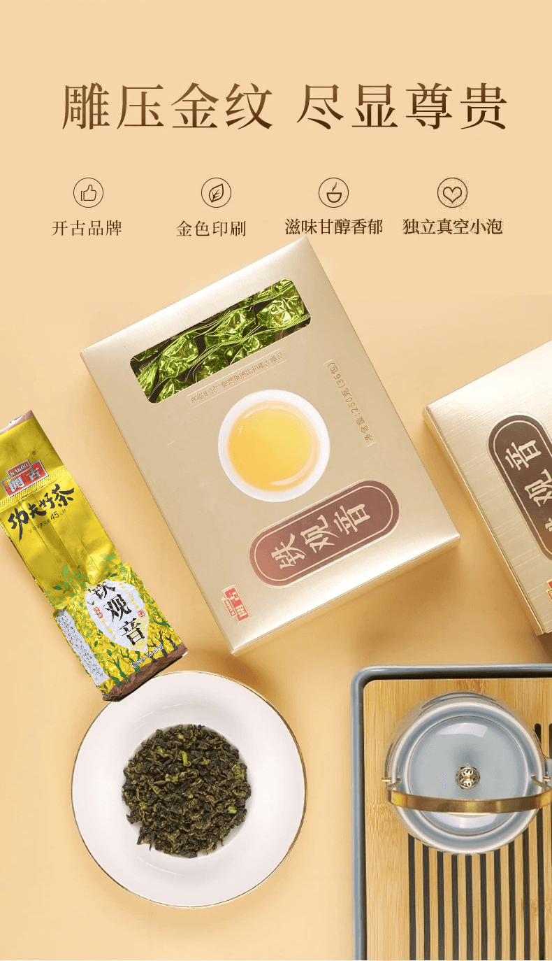 开古 招牌真空装特级铁观音 浓香型 核心产区乌龙茶 自然鲜润 150g 功夫好茶  精选原料 七泡有余香