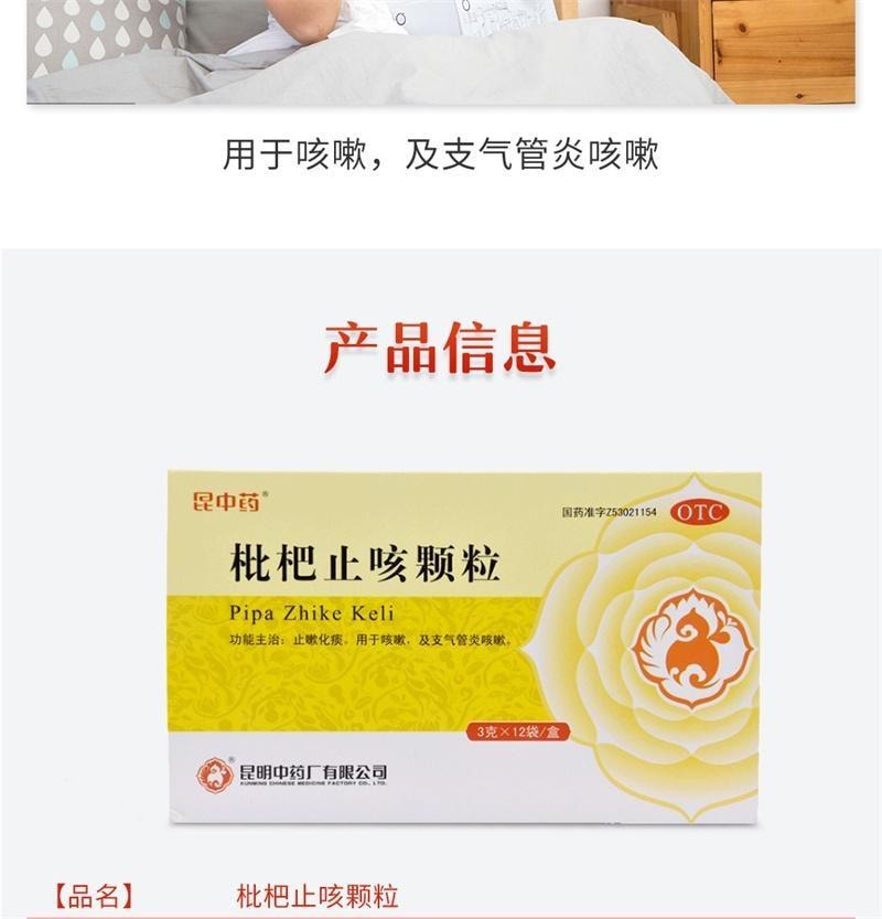 【中國直郵】 昆中藥 枇杷止咳顆粒 止咳化痰 用於咳嗽及支氣管炎咳嗽 12袋/盒【家中常備藥品】