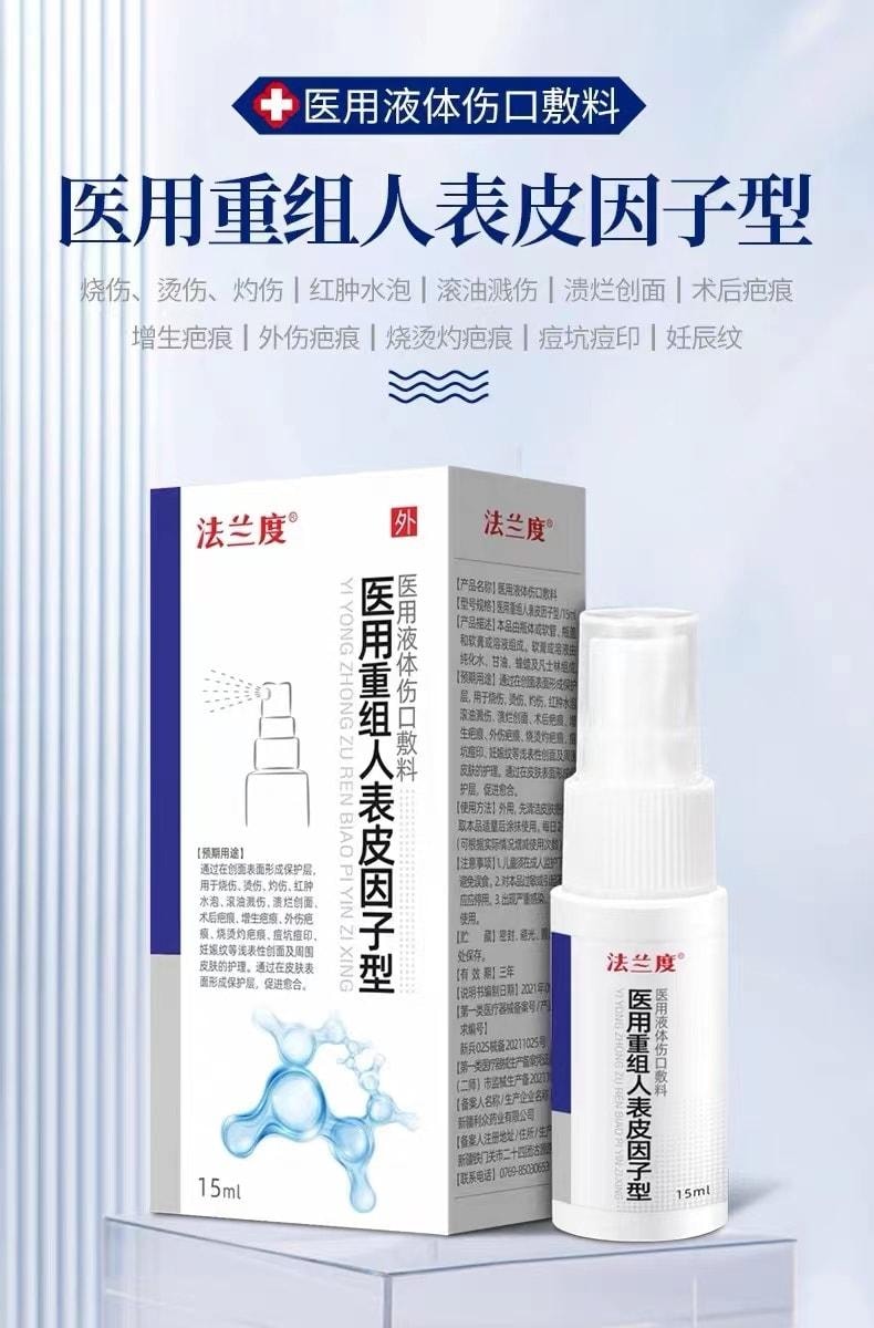 【中国直邮】 法兰度 医用重组人表皮因子型液体伤口敷料喷雾型 用于烧烫皮肤割伤擦伤外伤疤痕修复 15ml/盒