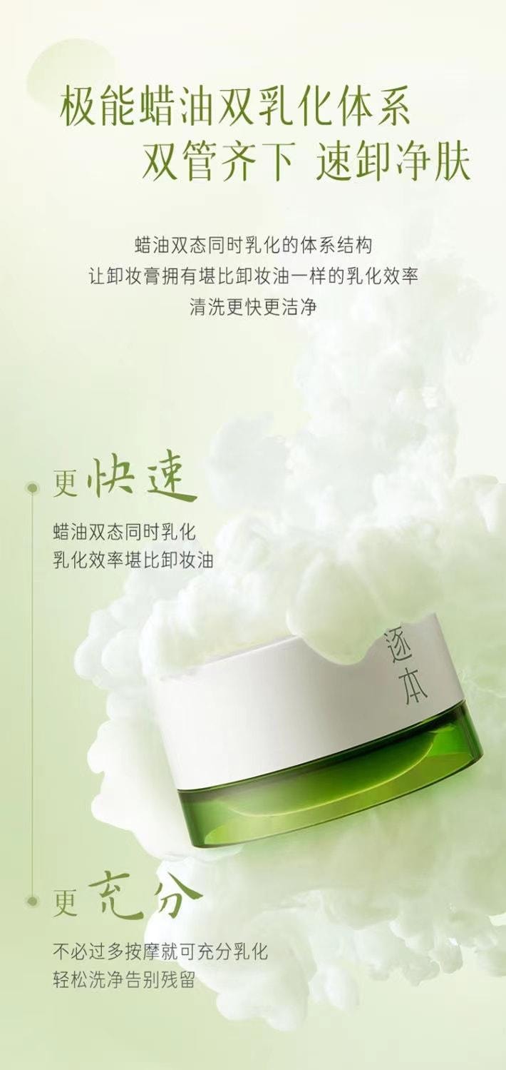 【中國直郵】 逐本 卸妝膏清歡植萃淨顏深層清潔滋潤溫和 100ml/盒 [卸妝強烈推薦]