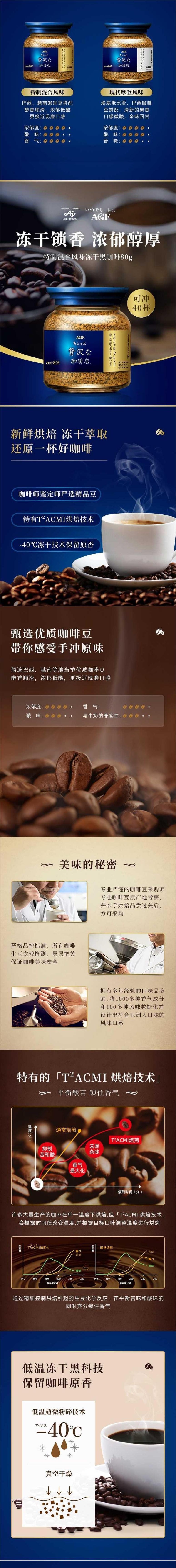 【日本直郵】AGF 輕奢咖啡廳 瓶裝無糖即溶咖啡80g 特製混合風味