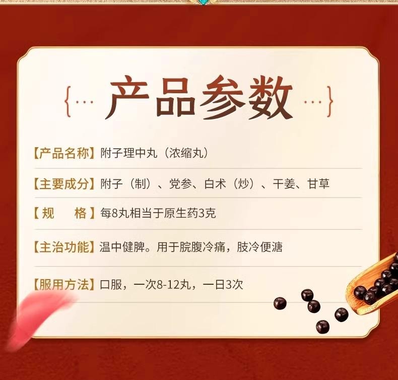  佛慈 附子理中丸200丸/盒 浓缩丸 附子、党参、白术、干姜、甘草经典配方温中健脾 治疗拉肚子腹泻、 脾胃虚弱、四肢寒冷【出口欧美品质】 
