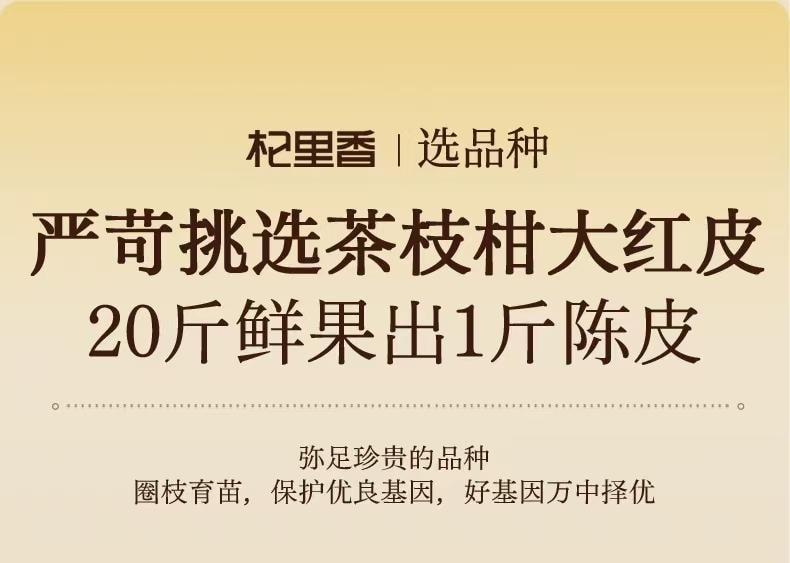 杞里香 宁夏银川特产 道地八年陈皮 85克 干货礼盒装 泡茶煲汤 足年陈化 道地产区 回味甘醇