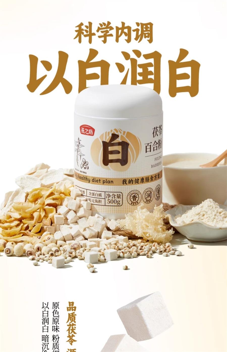 【中国直邮】 燕之坊 茯苓百合粉山药薏米银耳莲子燕麦粉粉冲饮   500g/罐