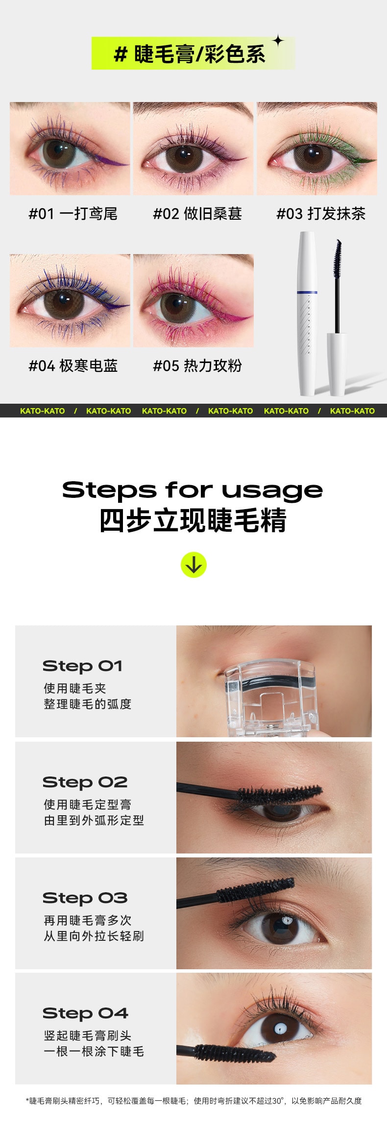 【中國直郵】KATO-KATO睫毛膏彩色打底防水纖長捲翹濃密定型液不暈染 02 做舊桑葚