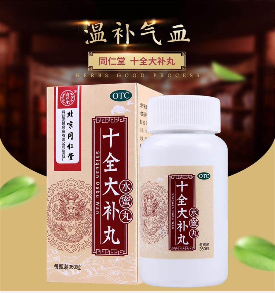 【中國直郵】 北京同仁堂 十全大補丸 水蜜丸補氣血兩虛全鹿大補丸十補丸女360粒*1瓶/盒