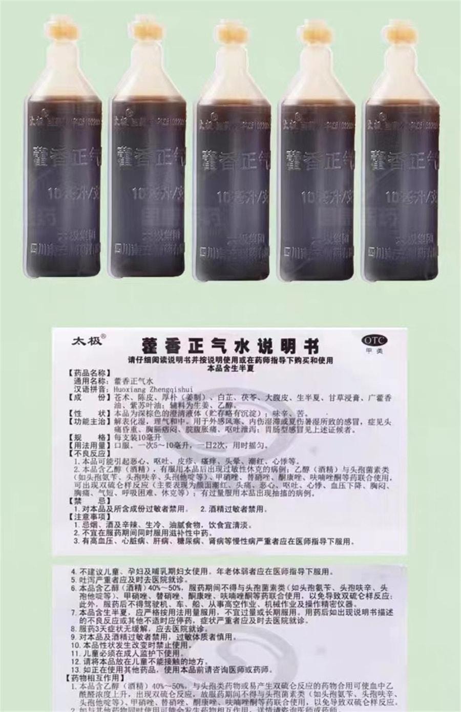 【中國直郵】 太極 藿香正氣水10ml*10支/盒 解表化濕 理氣與中 用於外感風寒內傷濕滯或夏傷暑濕所致的感冒
