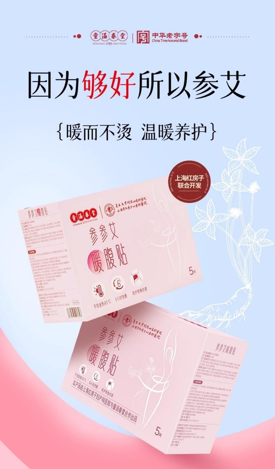【中国直邮】 童涵春堂 【复旦大学旗下妇幼医院出品】红房子-参参艾暖腹贴女士暖宫驱寒养生(5片/盒)*3盒自发热蒸汽暖护女生用大姨妈暖肚贴【双手呵护的温暖】