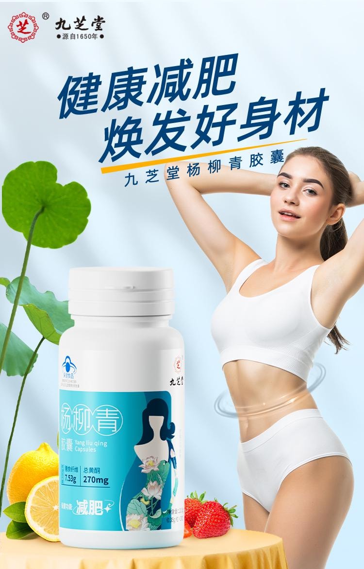 【中國直郵】 九芝堂 楊柳青膠囊 減肥 瘦身 燃脂 排油 男女早減晚控 30粒/瓶(懶人福音健康減肥)