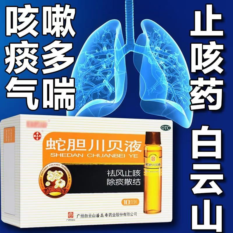 【中国直邮】 马来西亚 潘高寿 川贝液 祛风止咳 除痰散结 风热咳嗽痰多气喘10ml*10支/盒