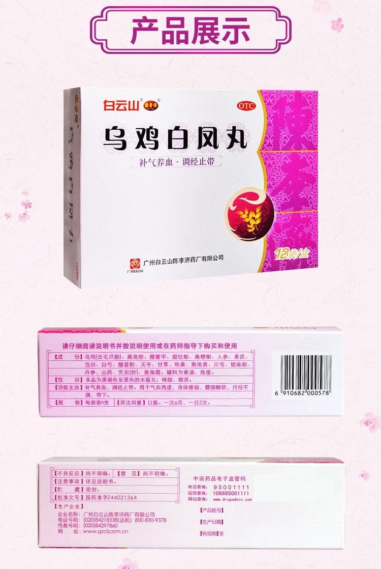 【中国直邮】 陈李济 乌鸡白凤丸 补气调经 养颜补血 治疗月经不调 12袋/盒(医师推荐拍3盒)