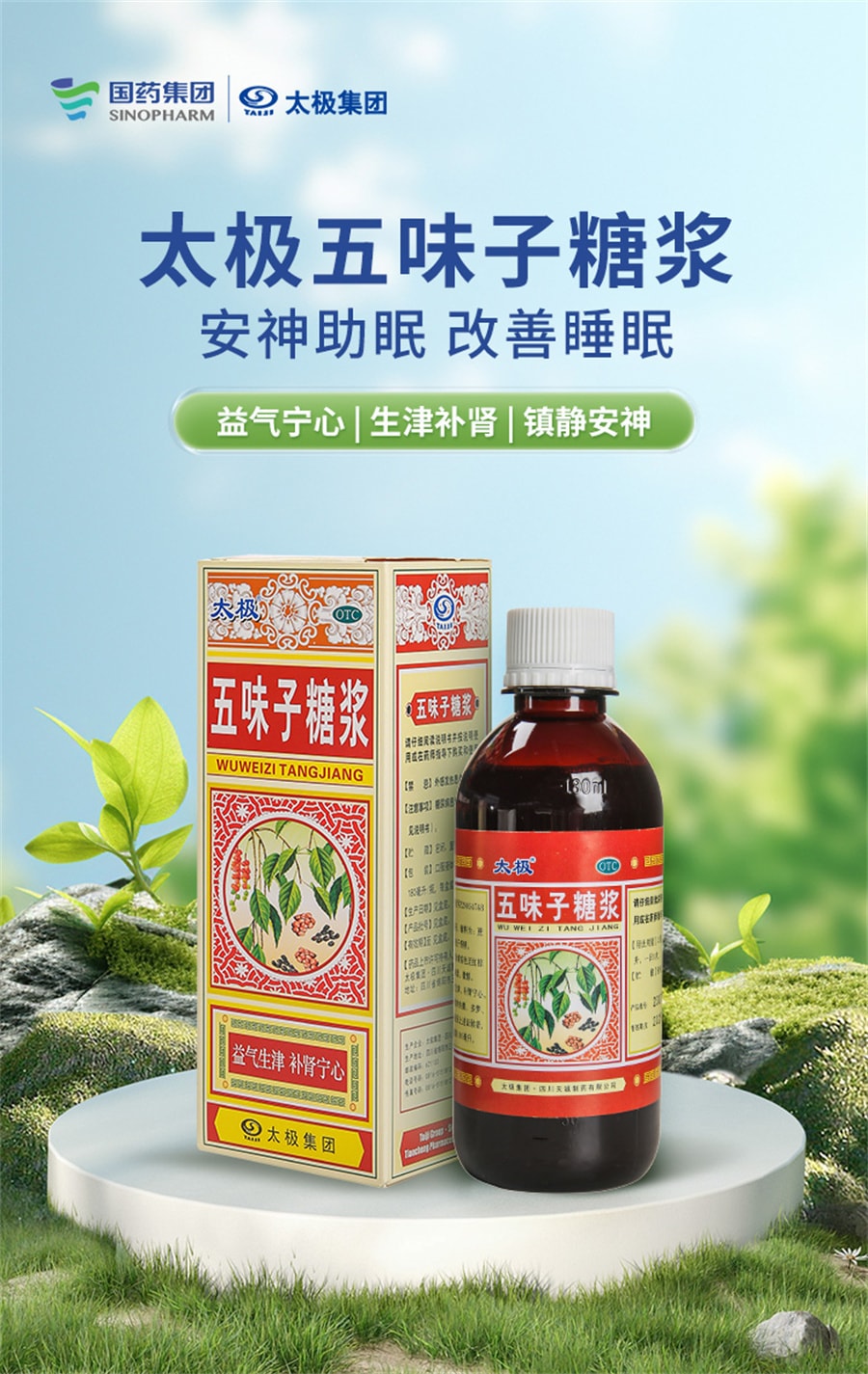 【中國直郵】太極 五味子糖漿安神助眠改善睡眠安眠睡眠改善失眠多夢睡眠品質差 180mL/盒
