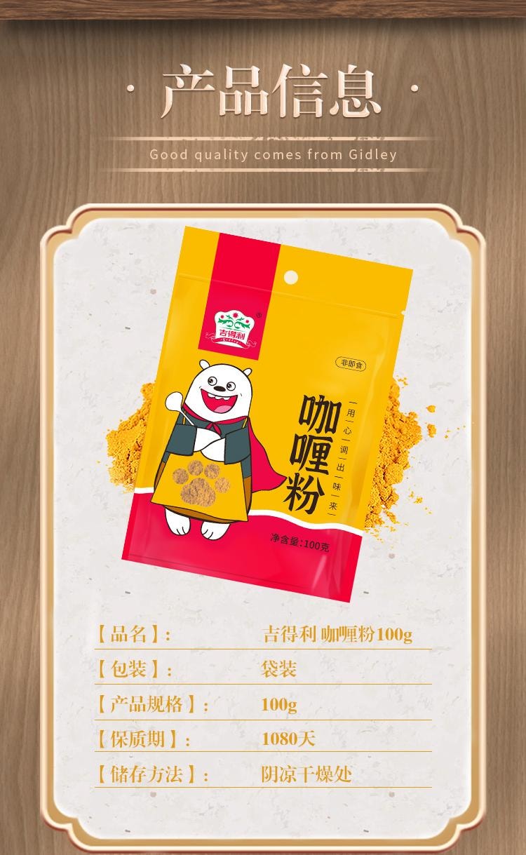 【中国直邮】 吉得利 咖喱粉100g 袋装 泰式风味咖喱饭鸡块腌料牛肉鱼蛋调料佐料