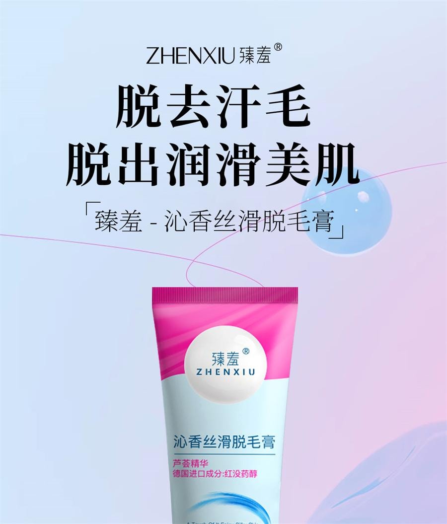  臻羞 沁香絲滑脫毛膏 女腋下永全身久去腿腋毛根不留黑點男女通用50g/盒