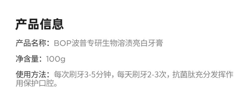 【中國直郵】 BOP Oral Care 抗菌勝肽美白牙膏 清新口氣亮白牙齒黃清潔去漬色修含氟成人 120g