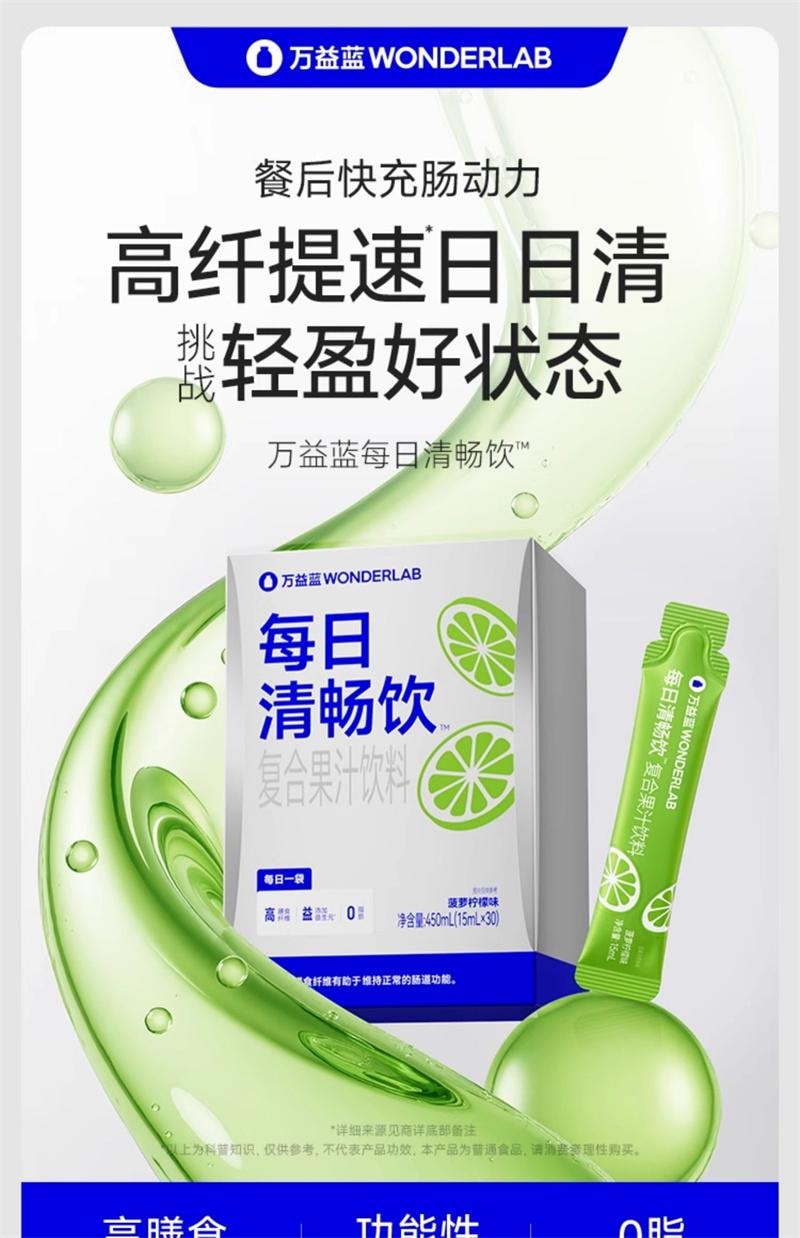 【中国直邮】 WONDERLAB 万益蓝 每日清畅饮15ml*30条/盒 膳食纤维益生元果蔬0脂正品