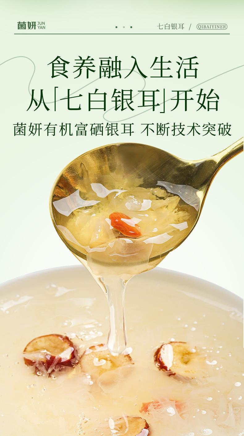 【中国直邮】 菌妍 七白银耳有机富硒本草银耳燕窝冻干货冲泡即食伴手礼   80g/罐