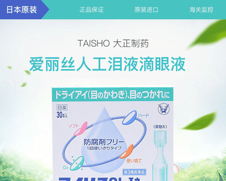 TAISHO 大正製藥||愛麗絲人工淚液滴眼液||0.4mL×30支