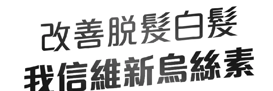 VITA GREEN维特健灵 维新乌丝素 野生制首乌灵芝生发养发 滋补食疗胶囊 90粒入 减少脱发 强韧发丝
