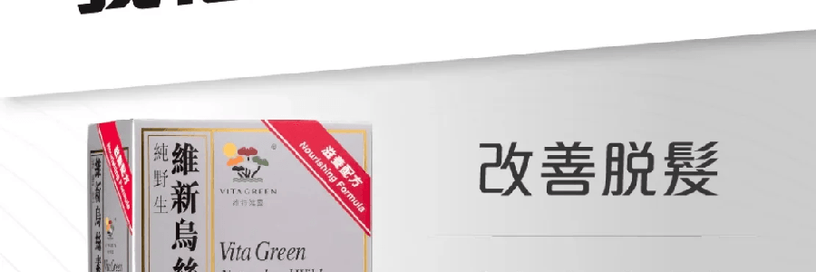 VITA GREEN维特健灵 维新乌丝素 野生制首乌灵芝生发养发 滋补食疗胶囊 90粒入 减少脱发 强韧发丝