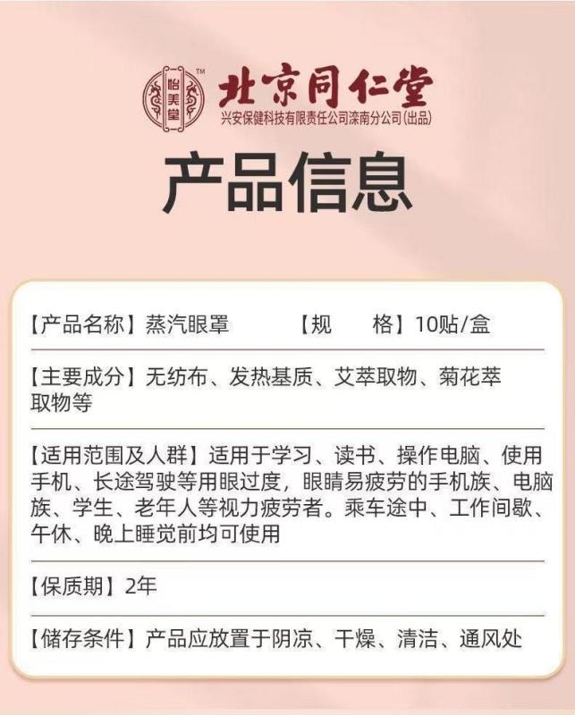 【中国直邮】 北京同仁堂 热敷蒸汽眼罩 眼睛疲劳眩晕 眼睛干涩胀痛 去黑眼圈 视力下降 睡眠不好 10贴/盒
