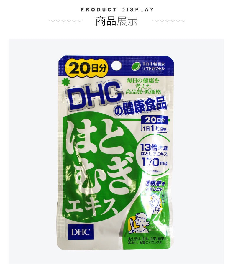 日本DHC 薏仁浓缩精华美白丸 20日量 去水肿美白