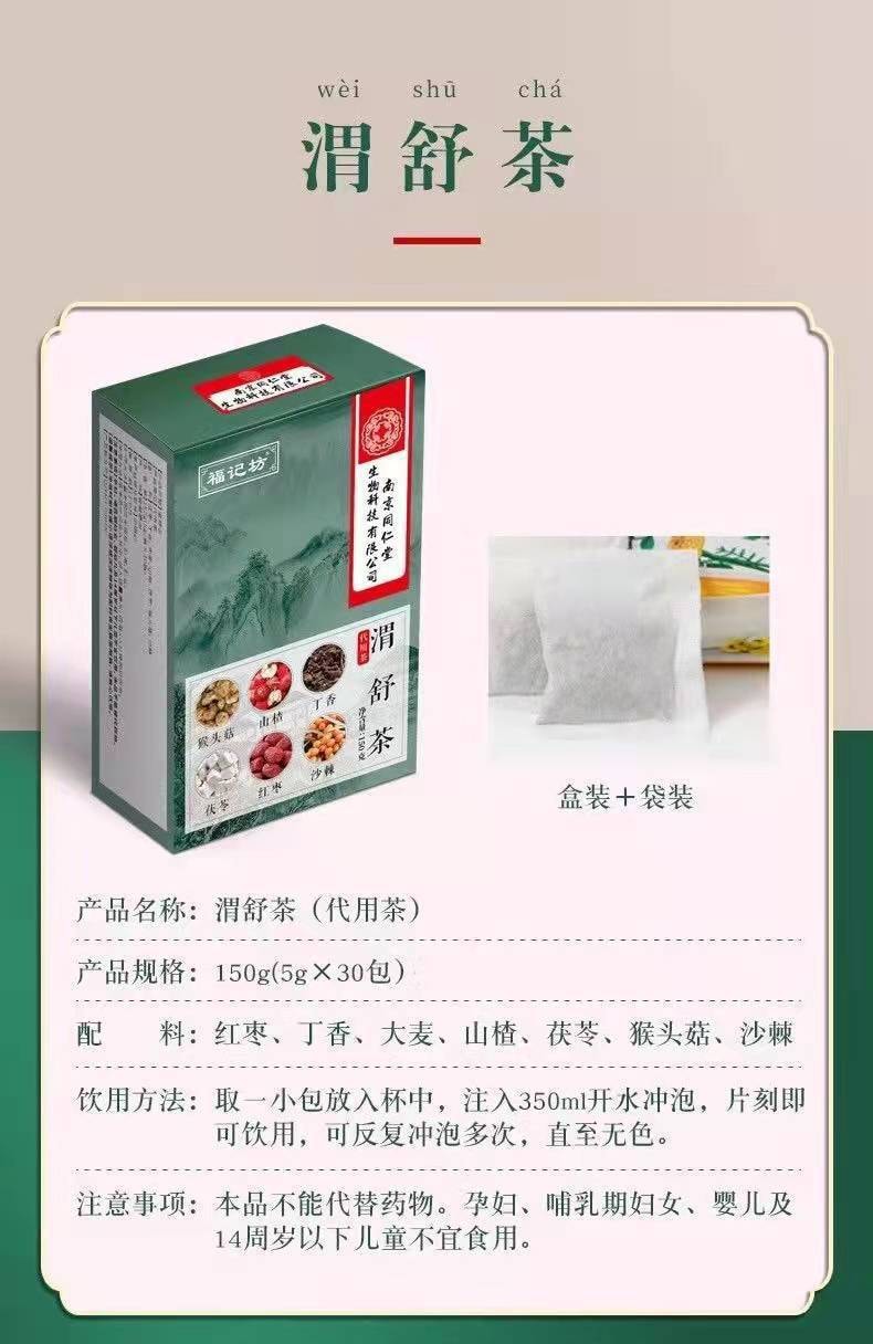 【中国直邮】南京同仁堂 渭舒茶山楂红枣沙棘代用茶 温中和胃 祛除口臭 滋养肝肾5g*30包/盒