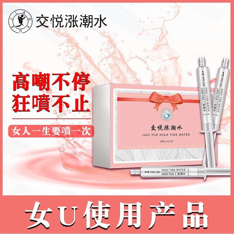 中國直郵 交悅 女用凝露液濕嫩增強噴水 房事快感 潤滑調情情趣用品 三裝