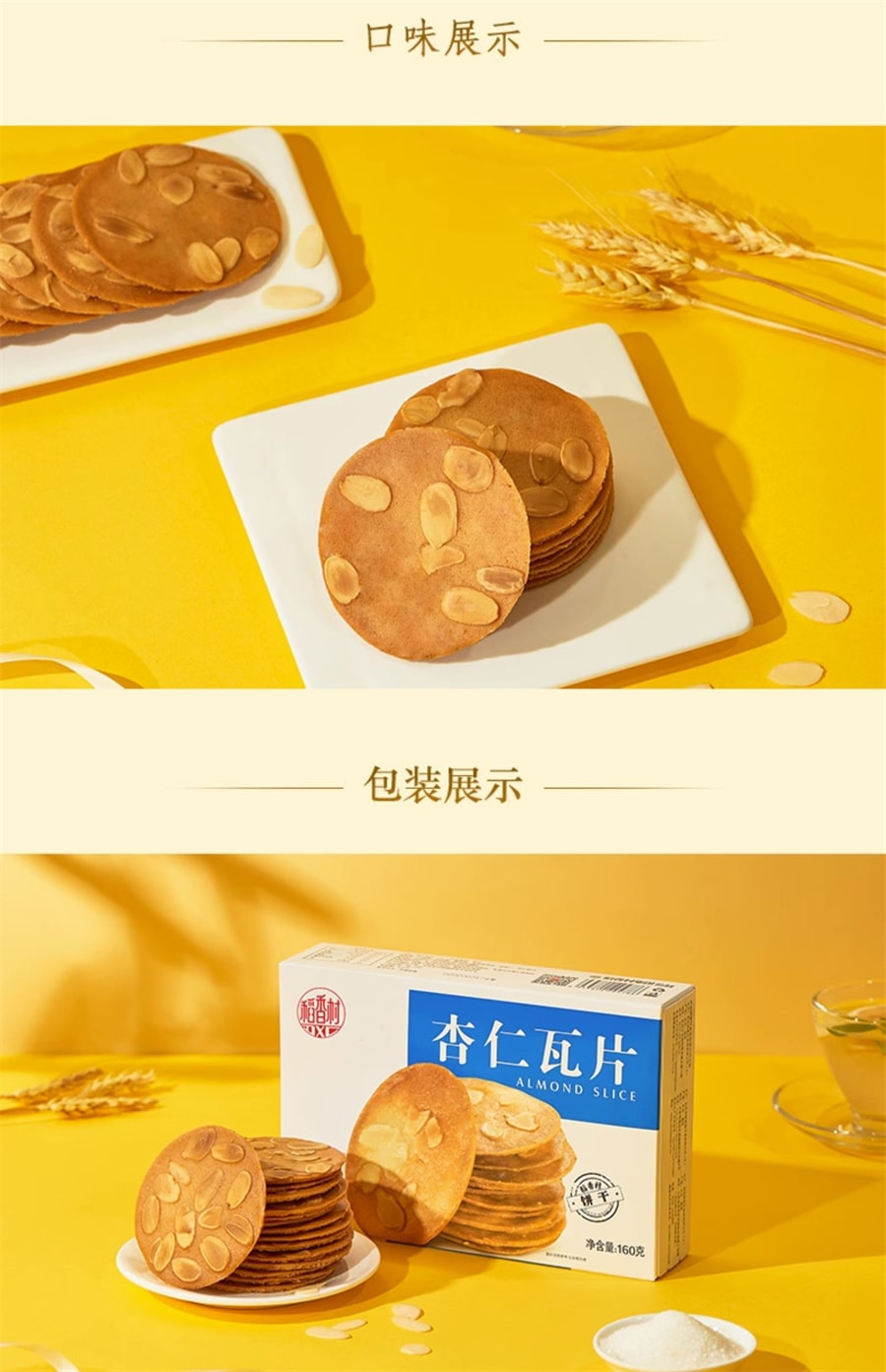 【中國直郵】稻香村 杏仁瓦片休閒零食餅乾茶點糕點好吃小吃食品160g/盒