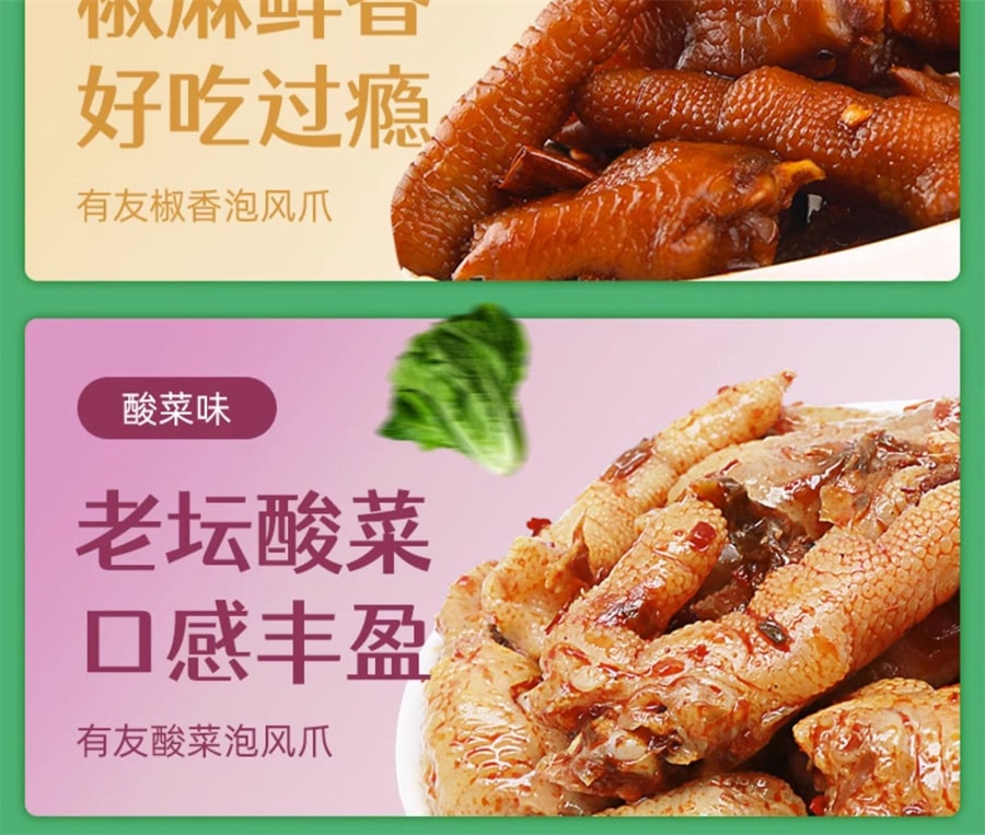 【中國直郵】有友 泡鳳爪雞爪休閒零食重慶特產解饞小吃 酸菜味80g/袋