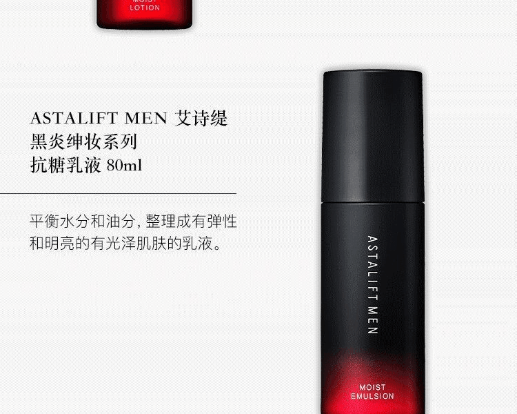 ASTALIFT 艾詩緹||黑炎紳妝 男士抗糖化乳液||80ML