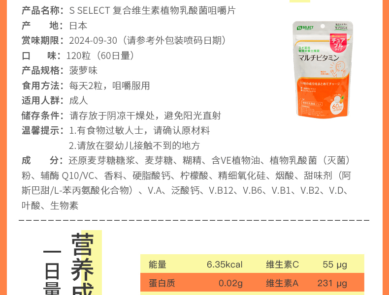 S SELECT||复合维生素植物乳酸菌咀嚼片||菠萝味 60日量 120粒/袋
