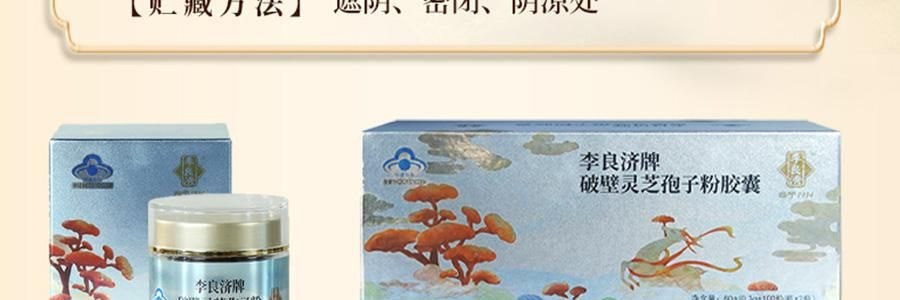 李良济 破壁灵芝孢子粉胶囊 0.3g*100粒 增强免疫力 