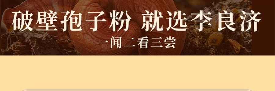 李良济 破壁灵芝孢子粉胶囊 0.3g*100粒 增强免疫力 