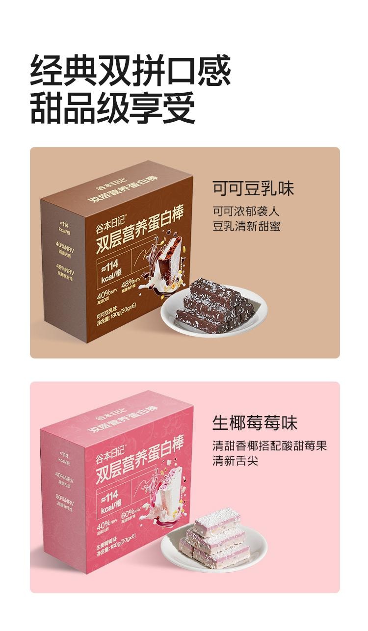 穀本日記 雙層營養蛋白棒#生椰莓莓口味 控卡能量棒 30g*6支