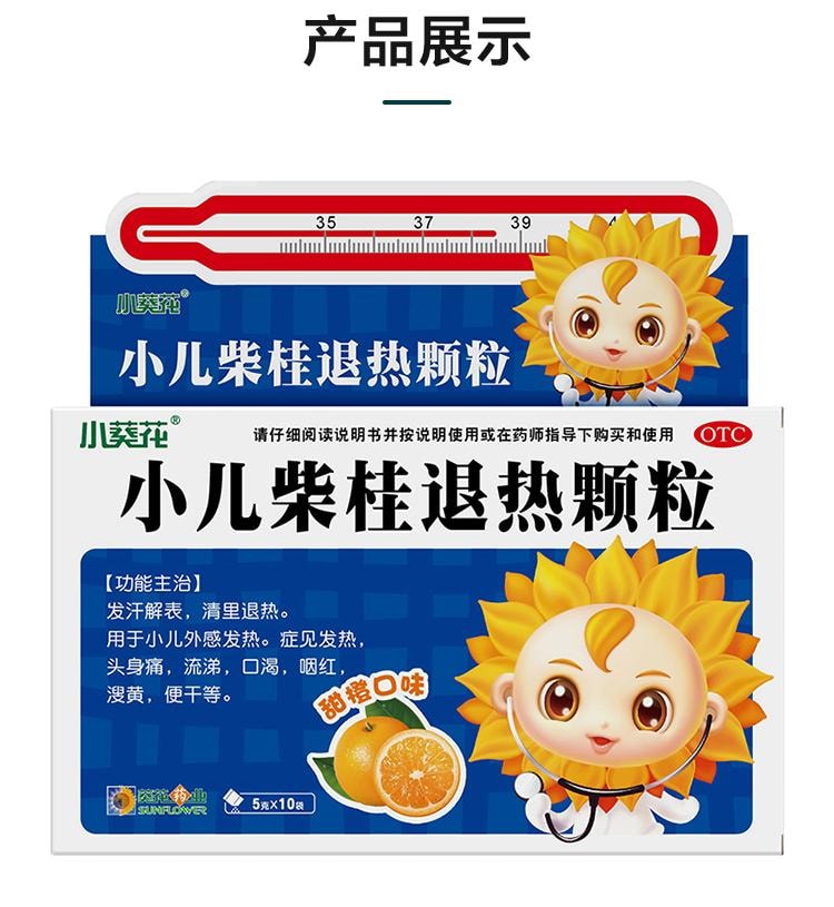 【中國直郵】 葵花藥業 小兒柴桂退燒顆粒 用於兒童發熱口渴溲黃流涕頭痛咽紅口乾 5g*10袋/盒