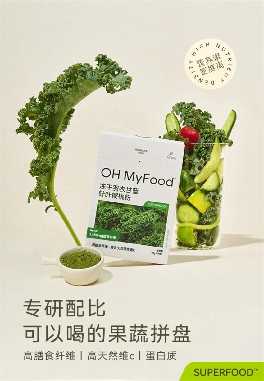 【中国直邮】 哦唛福 冻干羽衣甘蓝针叶樱桃粉 膳食纤维健身代餐饱腹食品青汁果蔬菜粉 3g*10条/盒