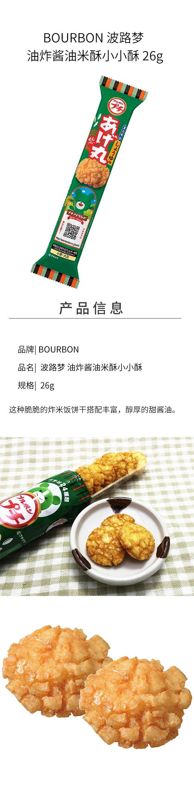 【贈品】【賞味期25.5.23】【日本直郵】BOURBON 波路夢 炸醬油米酥小小酥 26g