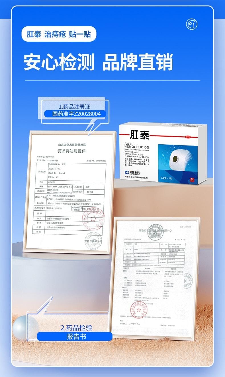 荣昌 肛泰痔疮贴 内痔愈贴外痔混合痔便血肿胀肉球肚脐贴痔疮药 4片/盒