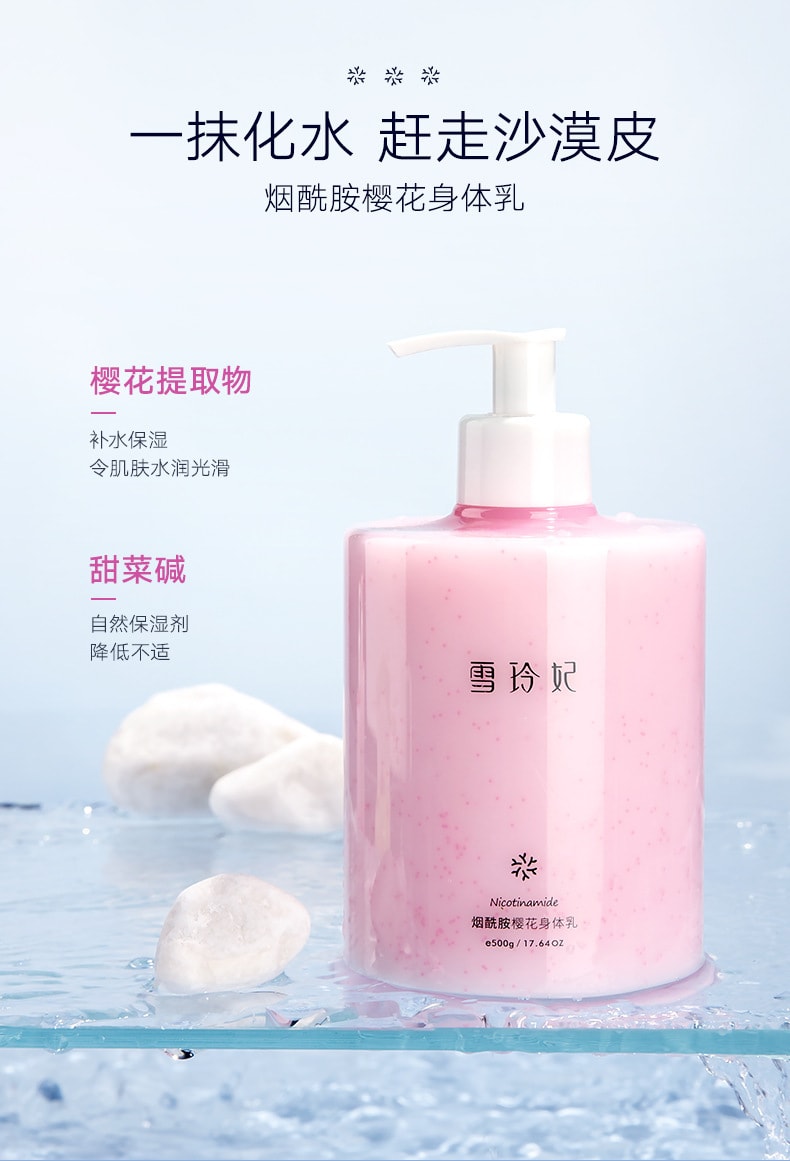 【中國直郵】雪玲妃 櫻花身體乳保濕滋潤秋冬止乾燥癢補水香味持久留香潤膚乳女500ml/瓶