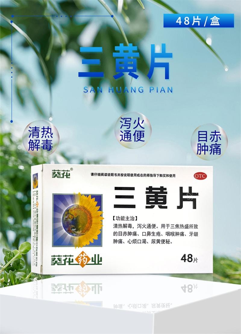 【中国直邮】 葵花药业 三黄片 48片 清热解毒 泻火通便 口鼻生疮 咽喉肿痛 牙龈肿痛 心烦口渴 尿黄便秘