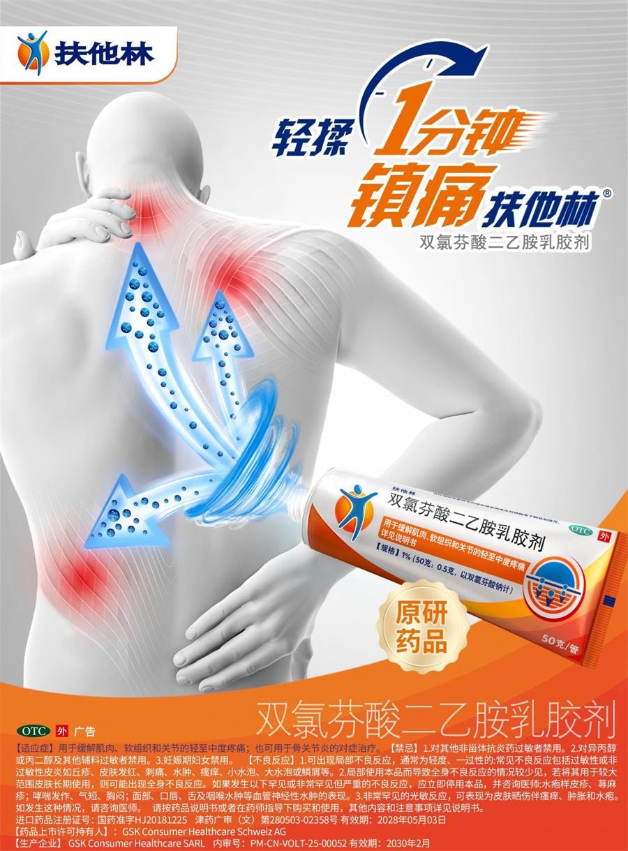 【中国直邮】 扶他林 双氯芬酸二乙胺乳胶剂 软膏肌肉关节疼痛扭伤腰背部损伤关节炎腰痛50g/1盒