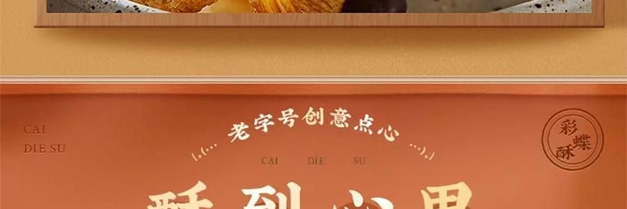 沈大成 巧克力彩蝶酥 蝴蝶酥 60g【巧克力口味+草莓口味+抹茶味+原味】【中華老字號點心糕點】【春節年貨必買】