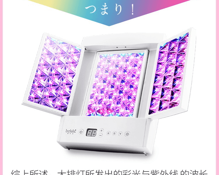 belulu Hikari Plus 家用彩光LED大排美容仪 可调节三面镜 自由组合灯光 1台