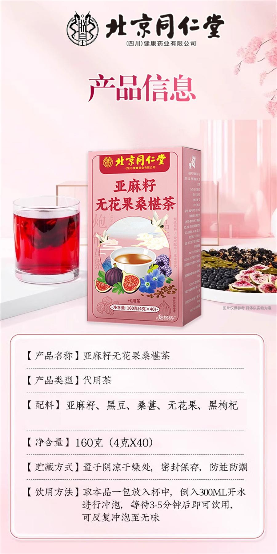  北京同仁堂 亚麻籽无花果桑椹茶 种子循环黄体酮茶黑豆黑枸杞养生茶160g/盒