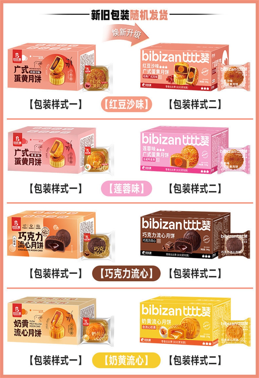 【中国直邮】比比赞  广式莲蓉味蛋黄月饼豆沙老式糕点零食休闲食品中秋   蛋黄莲蓉味 270g/盒