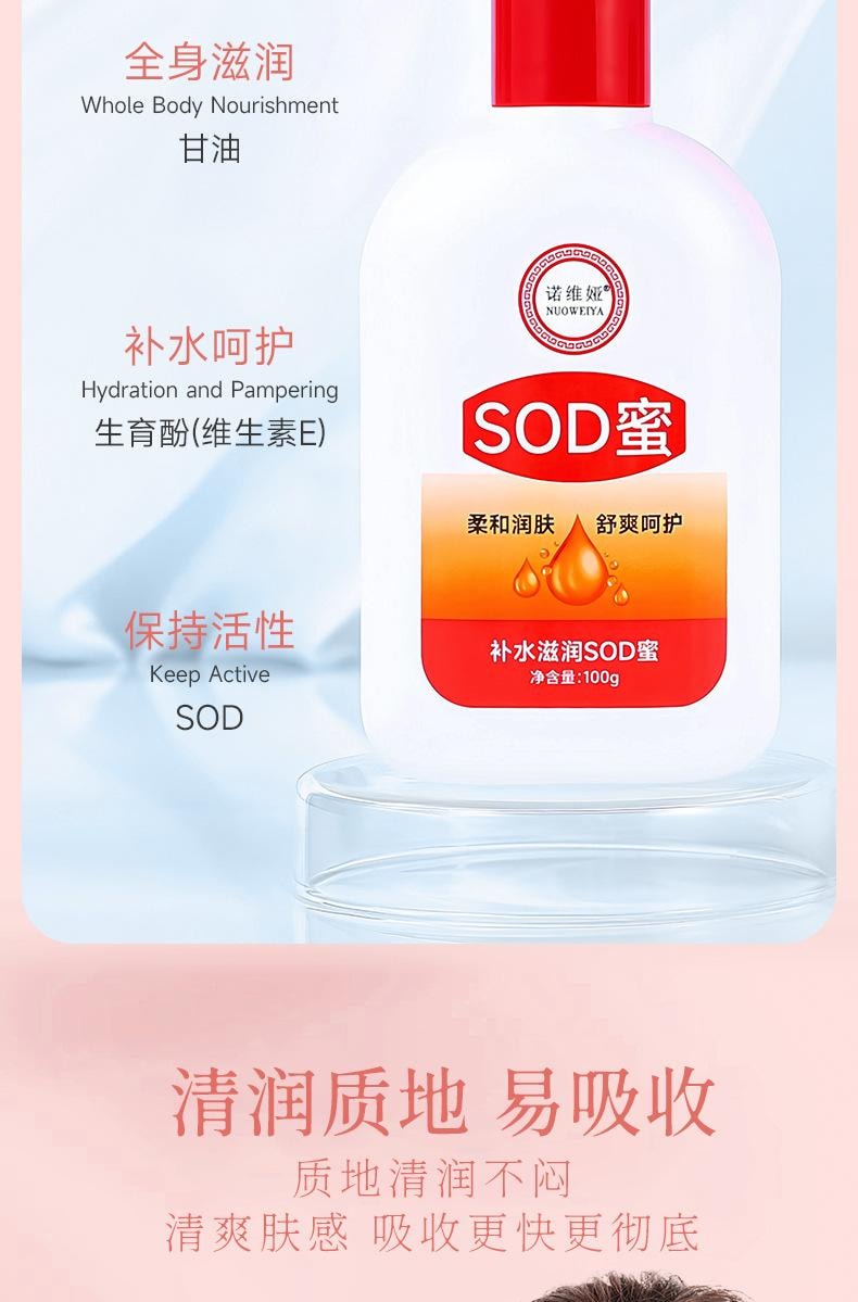 【中国直邮】 诺维娅 SOD蜜 男女士滋润乳霜 温和补水 保持活性 全身肌肤保湿呵护 100g/瓶