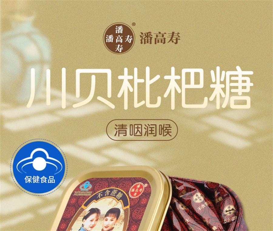 【中國直郵】馬來西亞 潘高壽 川貝枇枇杷胖大海金銀花薄荷潤喉糖潤咽喉護嗓子教師節禮物 2.2g*15粒