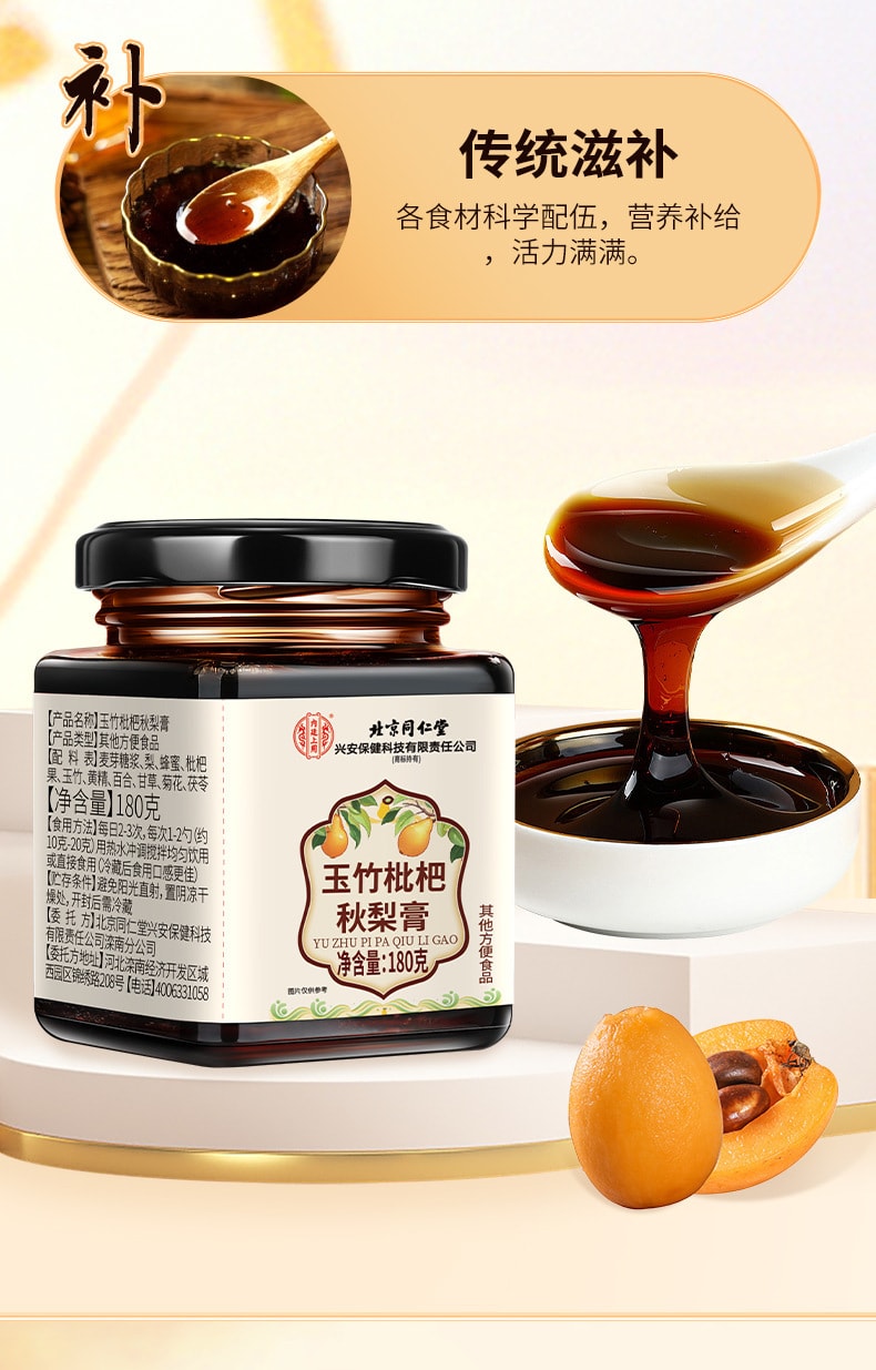 【 中國直郵】北京同仁堂 玉竹枇杷秋梨膏養生膏滋百合甘草茯苓悉尼膏 180g/瓶